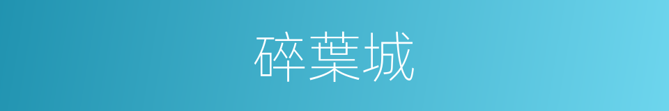 碎葉城的同義詞