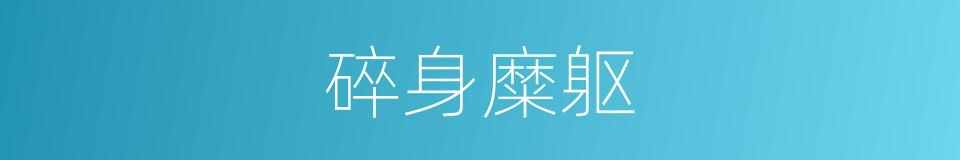 碎身糜躯的意思