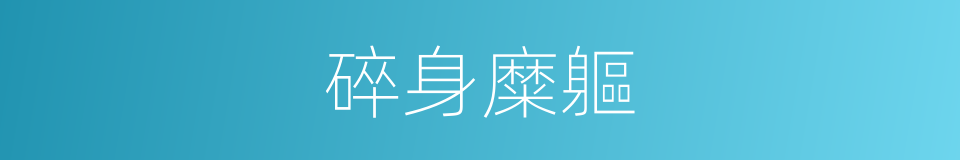 碎身糜軀的意思