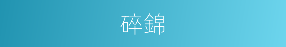 碎錦的意思