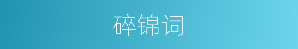 碎锦词的同义词
