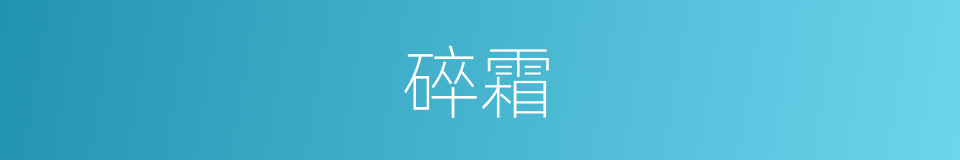 碎霜的意思