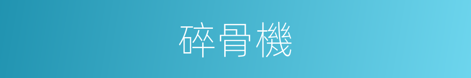 碎骨機的同義詞
