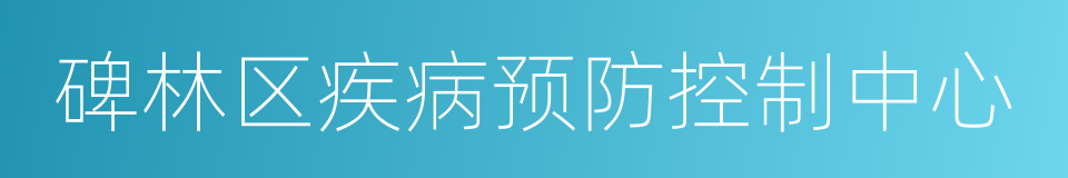 碑林区疾病预防控制中心的同义词