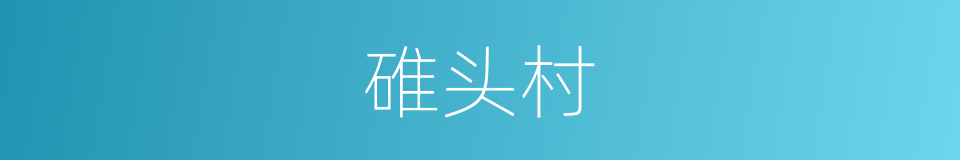 碓头村的同义词