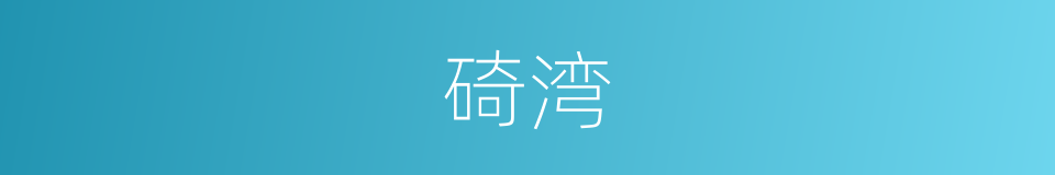 碕湾的意思