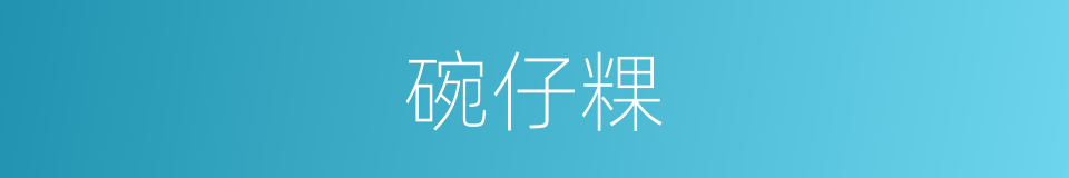 碗仔粿的同义词