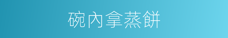 碗內拿蒸餅的意思