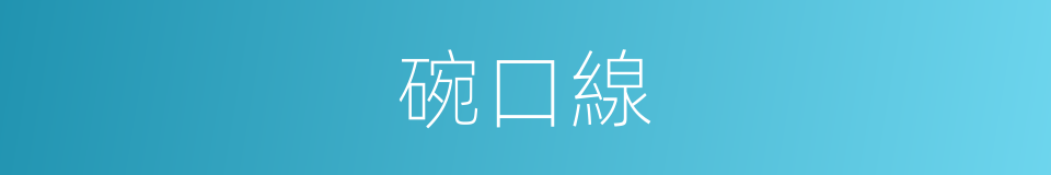 碗口線的同義詞