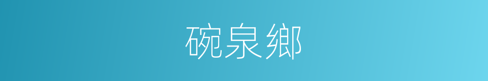 碗泉鄉的同義詞