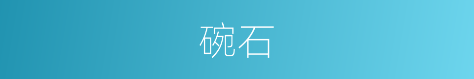 碗石的同义词