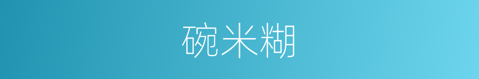 碗米糊的同義詞