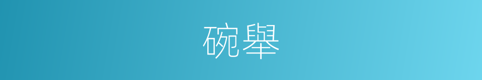 碗舉的同義詞