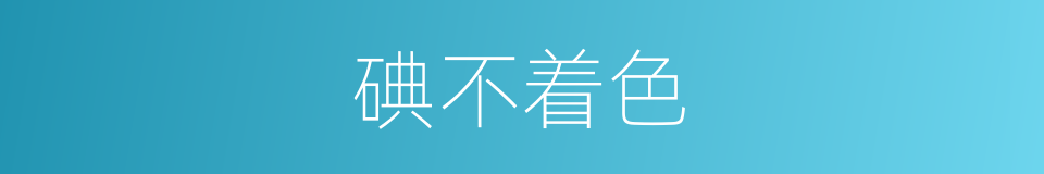 碘不着色的同义词