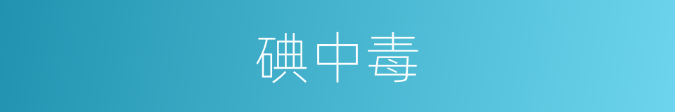 碘中毒的同义词