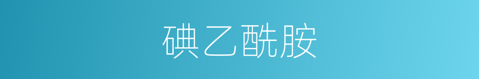碘乙酰胺的同义词