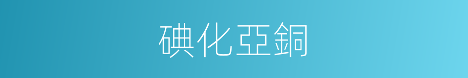 碘化亞銅的同義詞