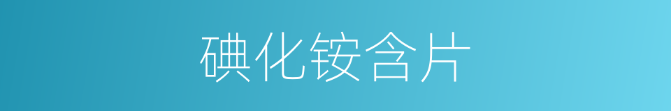 碘化铵含片的同义词