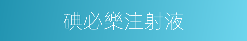 碘必樂注射液的同義詞