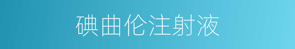 碘曲伦注射液的同义词