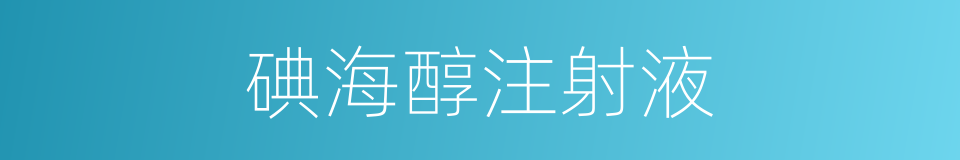 碘海醇注射液的同义词