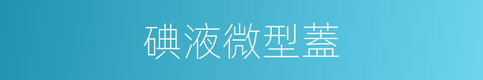 碘液微型蓋的同義詞