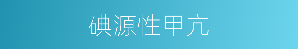 碘源性甲亢的同义词