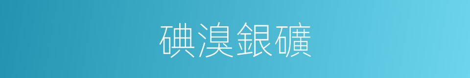 碘溴銀礦的同義詞