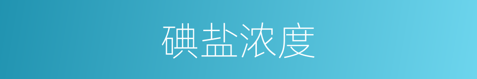 碘盐浓度的同义词