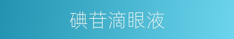 碘苷滴眼液的同义词