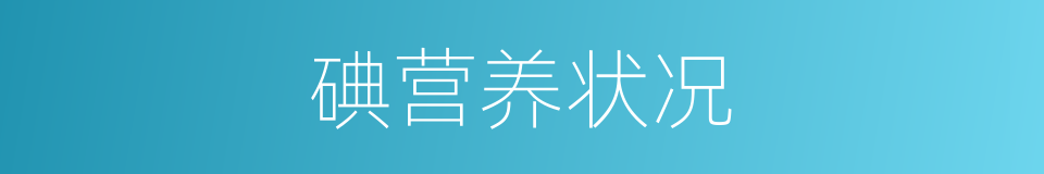 碘营养状况的同义词