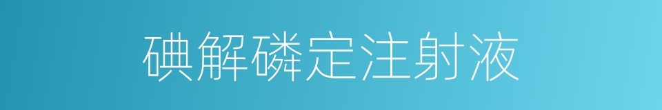 碘解磷定注射液的同义词