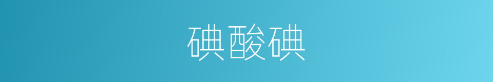 碘酸碘的同义词