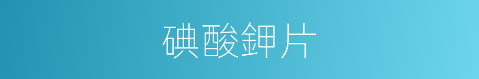 碘酸鉀片的同義詞