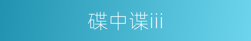 碟中谍iii的同义词