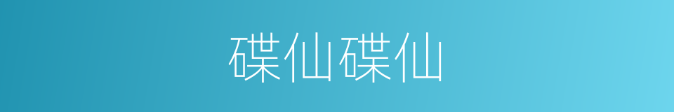碟仙碟仙的同义词
