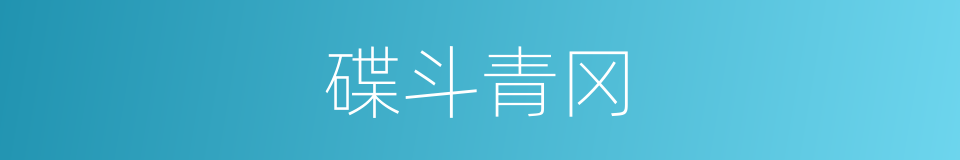 碟斗青冈的同义词