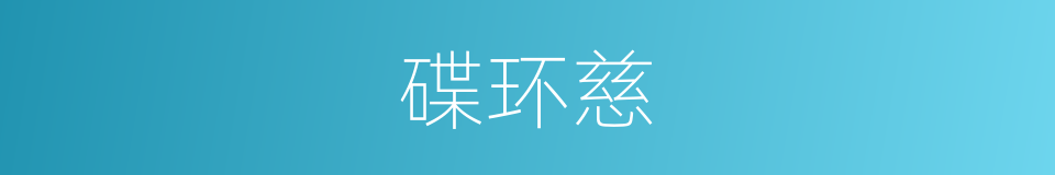 碟环慈的同义词