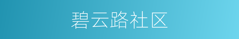碧云路社区的同义词