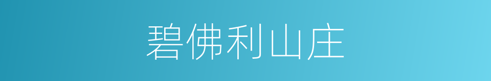 碧佛利山庄的同义词