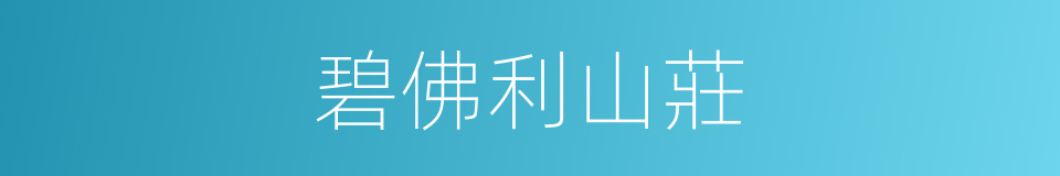 碧佛利山莊的同義詞