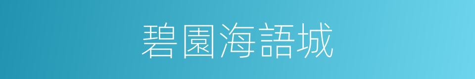 碧園海語城的同義詞