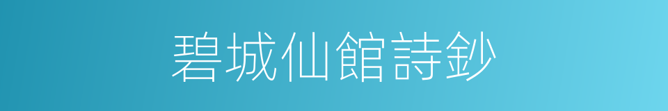 碧城仙館詩鈔的同義詞