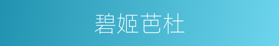 碧姬芭杜的同义词