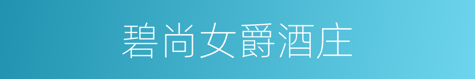 碧尚女爵酒庄的同义词