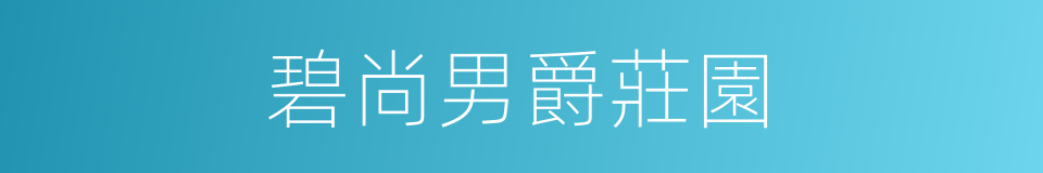 碧尚男爵莊園的同義詞