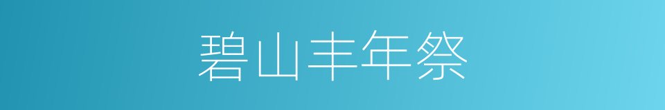 碧山丰年祭的同义词