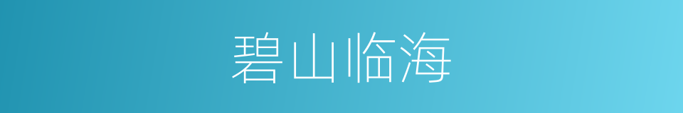 碧山临海的同义词