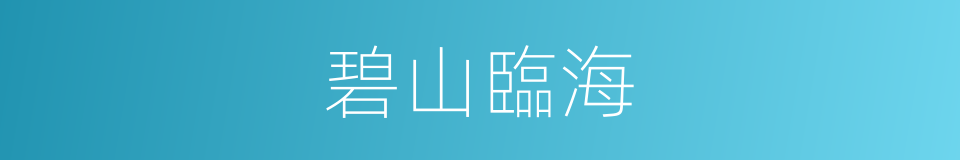 碧山臨海的同義詞