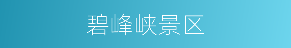 碧峰峡景区的同义词